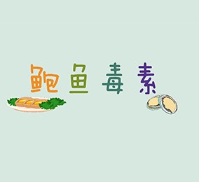 食品有意思：吃鮑魚(yú)也會(huì)中毒？ 