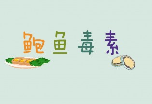 食品有意思：吃鮑魚也會(huì)中毒？