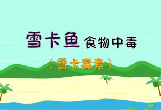 食品有意思：雪卡魚食物中毒是什么？