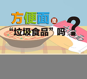 食品安全科普：方便面是“垃圾食品”嗎？