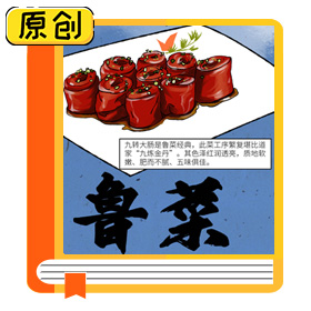 中國(guó)八大菜系淺說(shuō)——魯菜 (1)