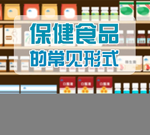 保健食品的常見形式