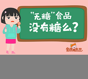 科普動畫：無糖食品真的不含糖嗎？