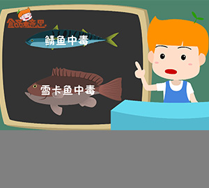 科普視頻：吃魚也中毒？（秒懂魚類毒素）