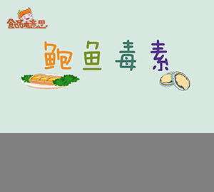 科普視頻:吃鮑魚也會(huì)中毒？