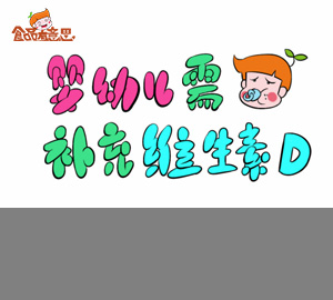 科普視頻：嬰幼兒需要補(bǔ)充維生素D