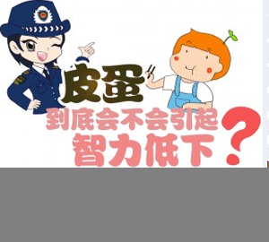 科普視頻:皮蛋到底會不會引起智力低下？