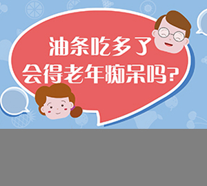 科普視頻:油條吃多了會(huì)得老年癡呆嗎？