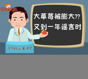 科普視頻:大草莓被膨大？又到一年謠言時(shí)