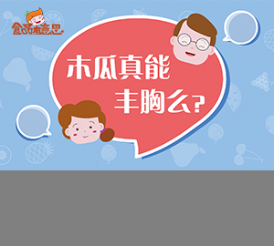 科普視頻：木瓜真的能豐胸嗎？