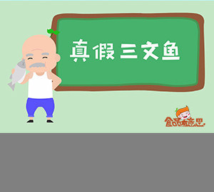 科普視頻：你買(mǎi)的三文魚(yú)是真的嗎？