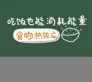 科普視頻：吃飯也能消耗能量，秒懂食物熱效應(yīng)