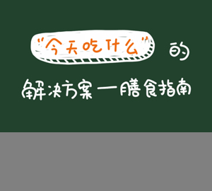 “今天吃什么”這一“世紀難題”的解決方案——膳食指南