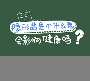 科普視頻：隱形鹽是個(gè)什么鬼？會(huì)影響健康嗎？